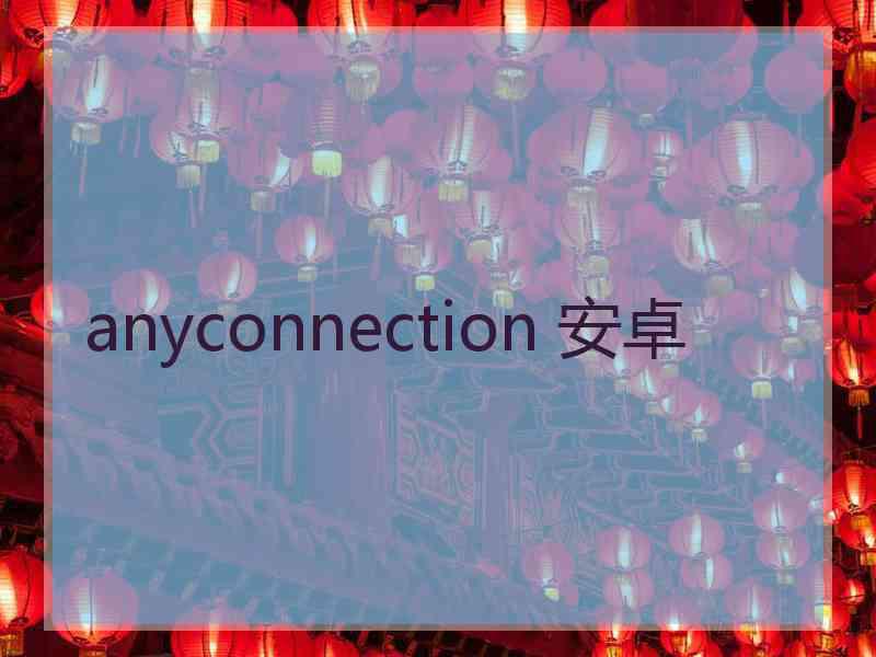 anyconnection 安卓