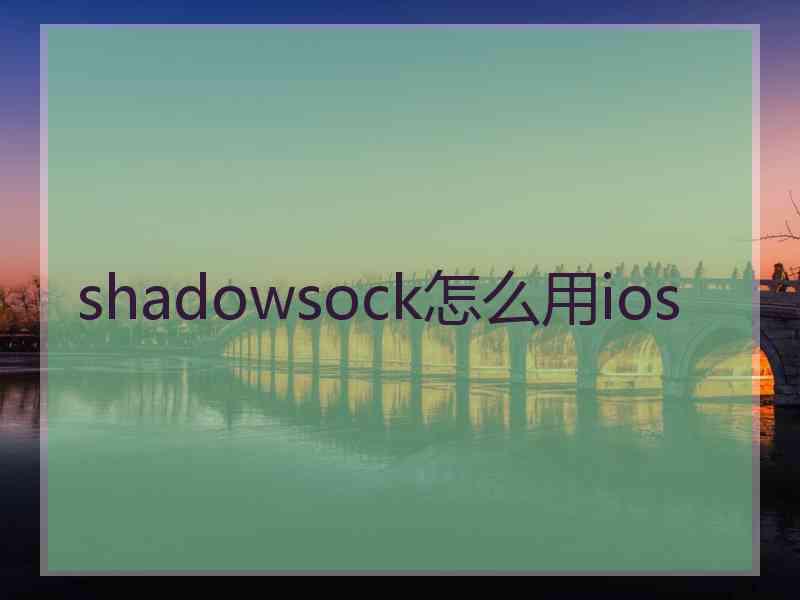 shadowsock怎么用ios