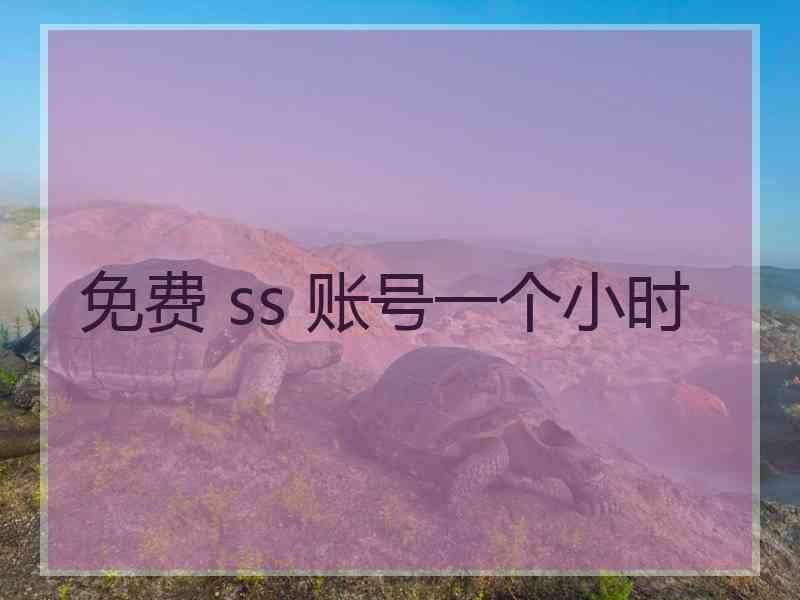 免费 ss 账号一个小时