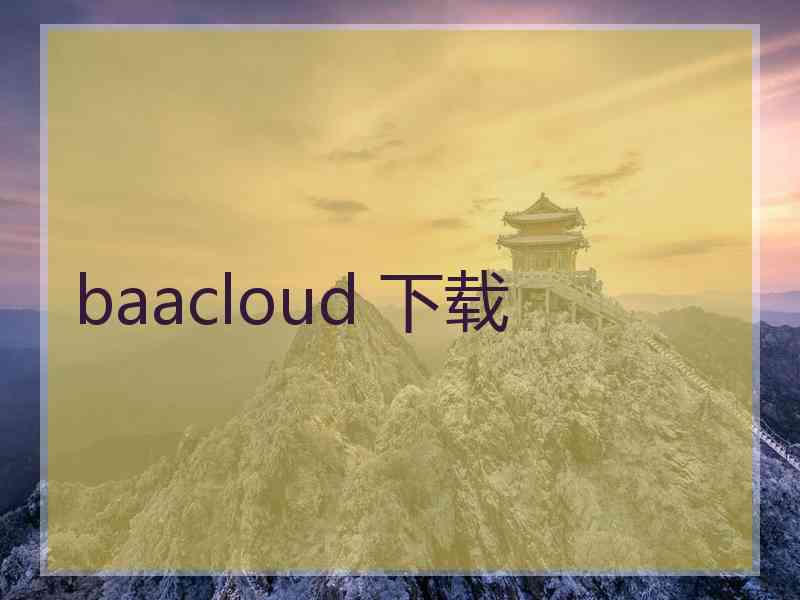 baacloud 下载