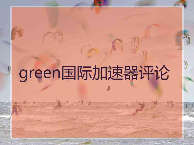 green国际加速器评论