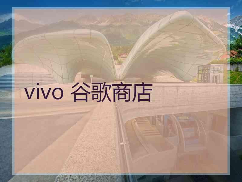 vivo 谷歌商店