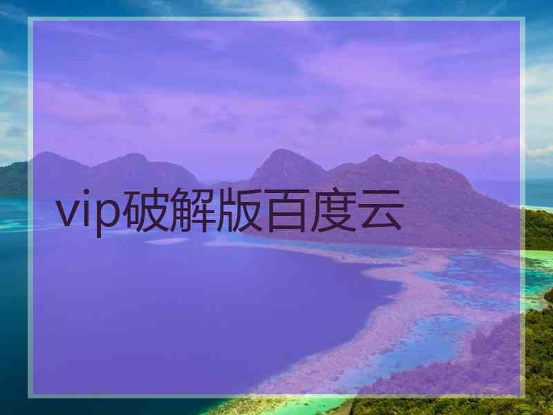 vip破解版百度云