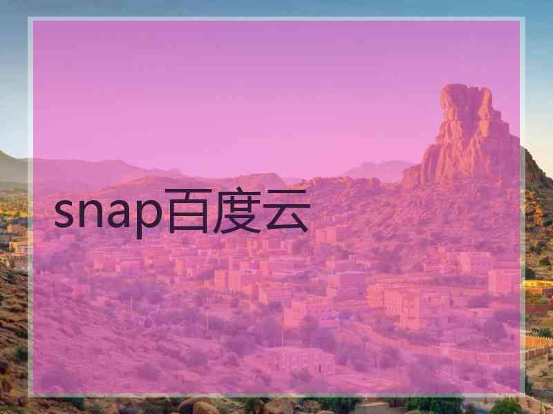 snap百度云