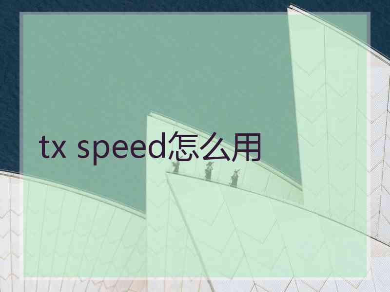 tx speed怎么用