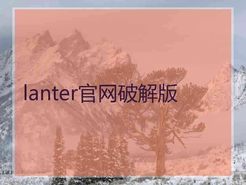 lanter官网破解版