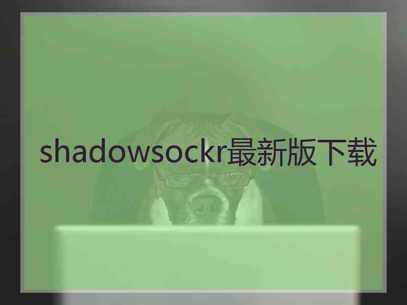 shadowsockr最新版下载