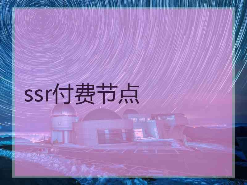 ssr付费节点