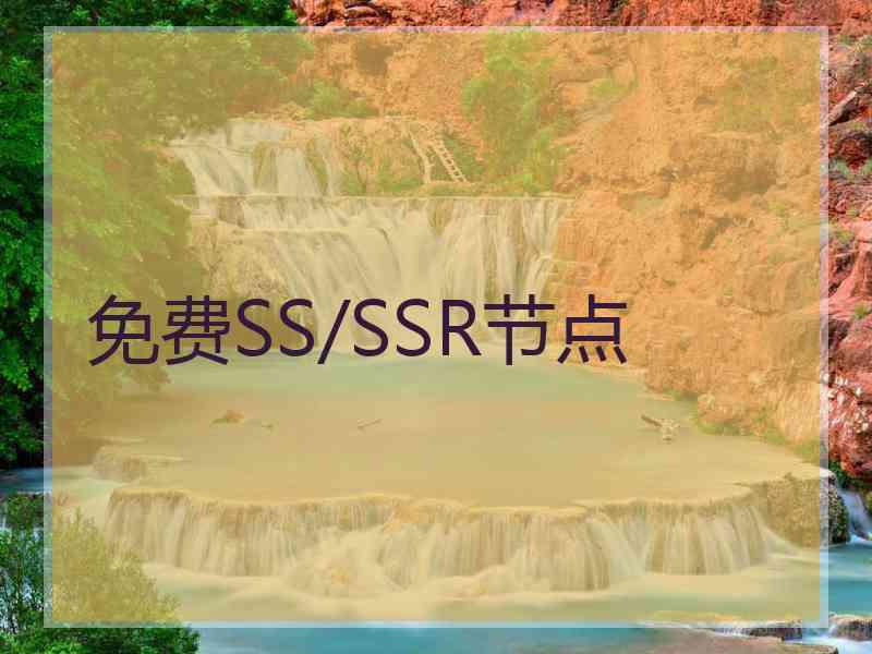 免费SS/SSR节点