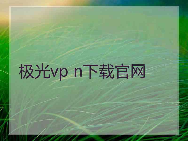 极光vp n下载官网