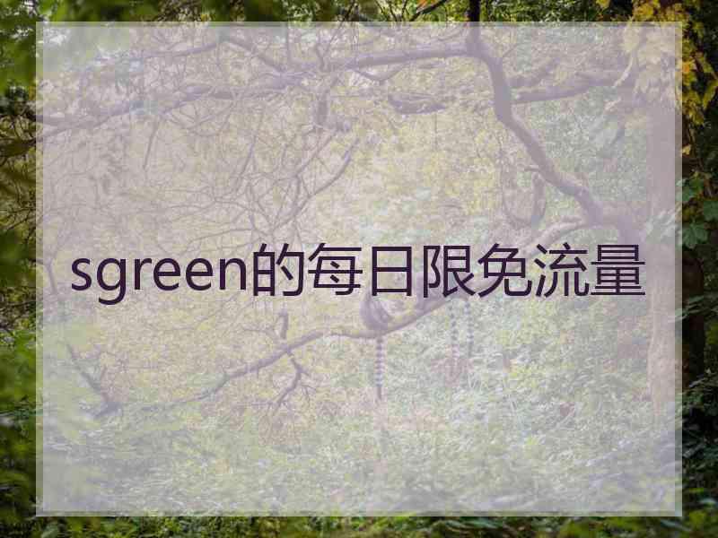 sgreen的每日限免流量