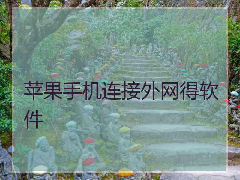 苹果手机连接外网得软件