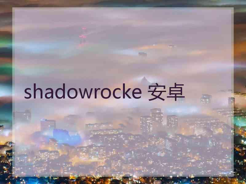 shadowrocke 安卓