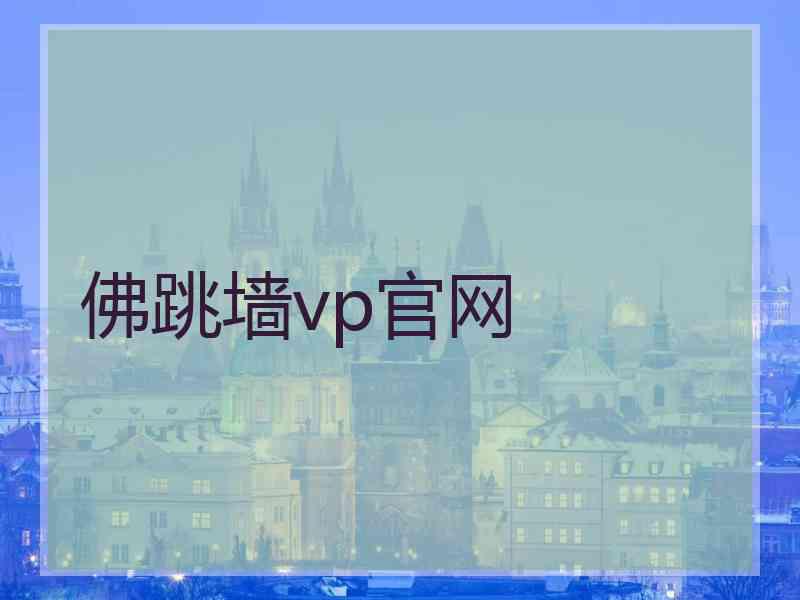 佛跳墙vp官网