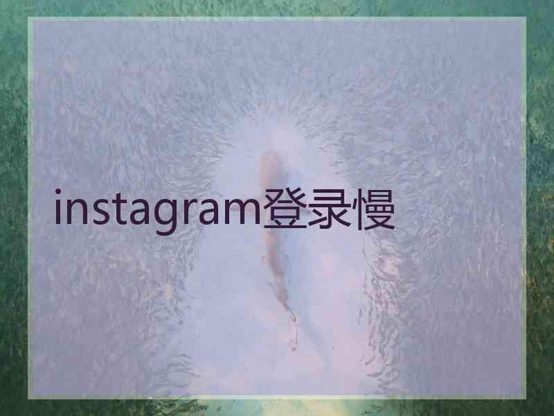 instagram登录慢