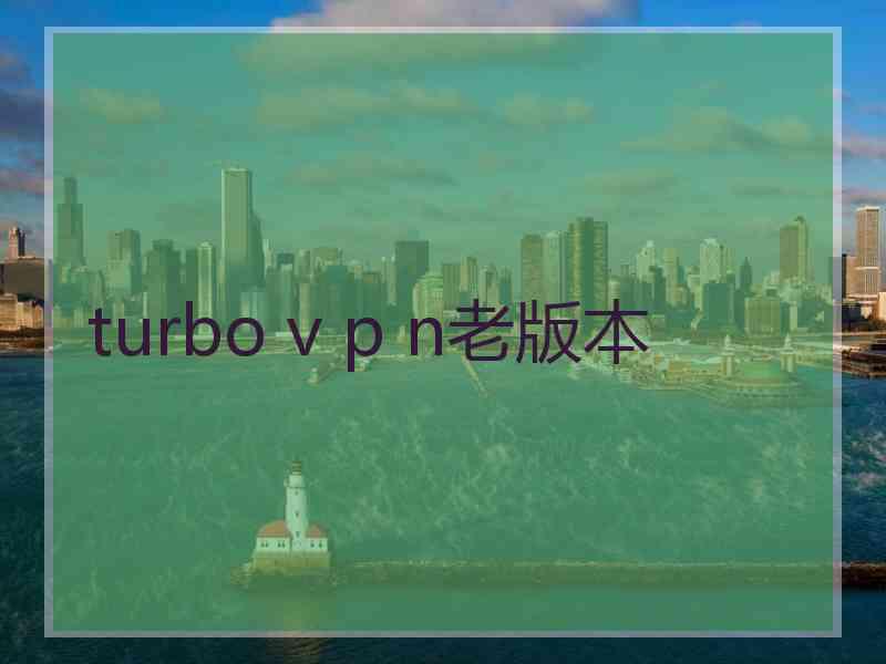 turbo v p n老版本