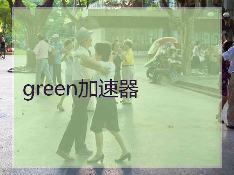 green加速器