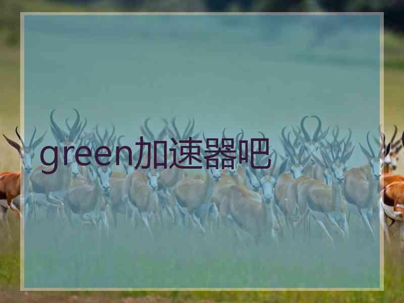 green加速器吧