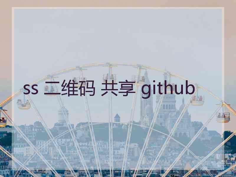 ss 二维码 共享 github