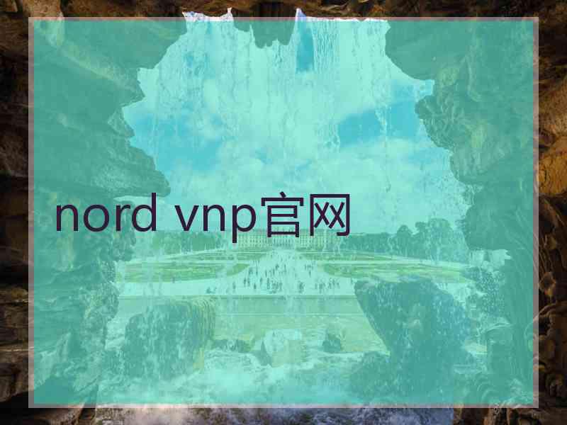 nord vnp官网