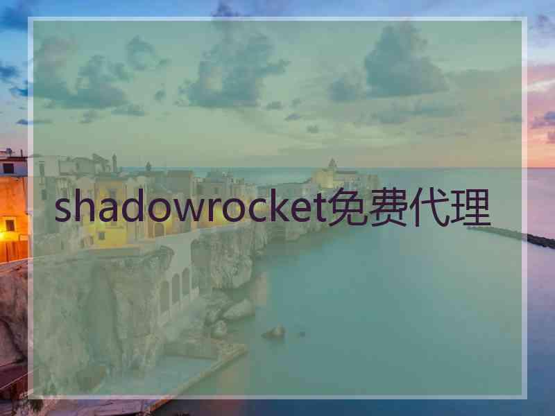 shadowrocket免费代理