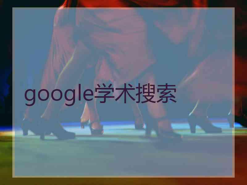 google学术搜索