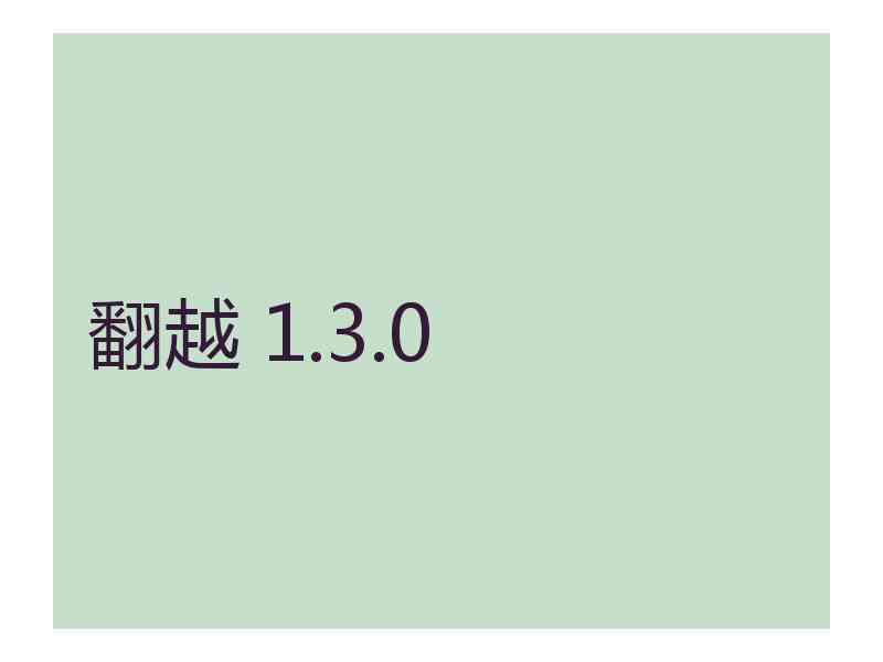 翻越 1.3.0