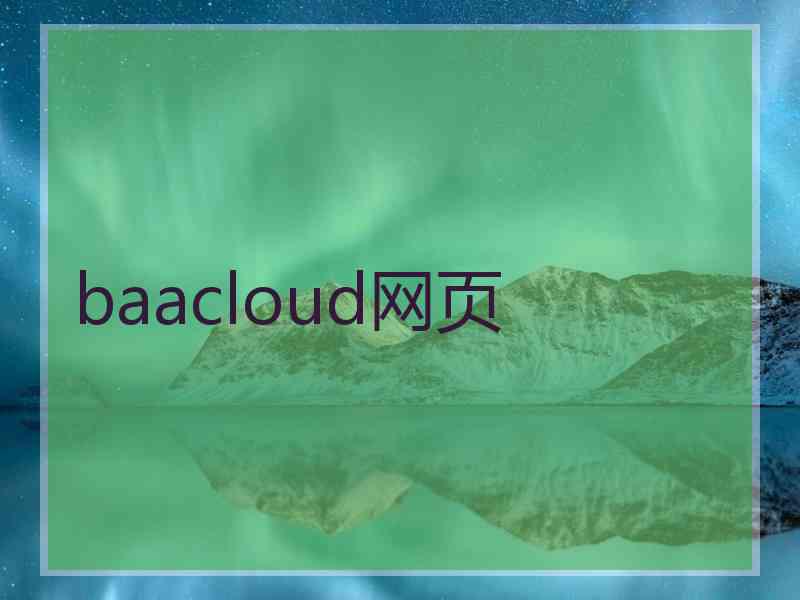 baacloud网页