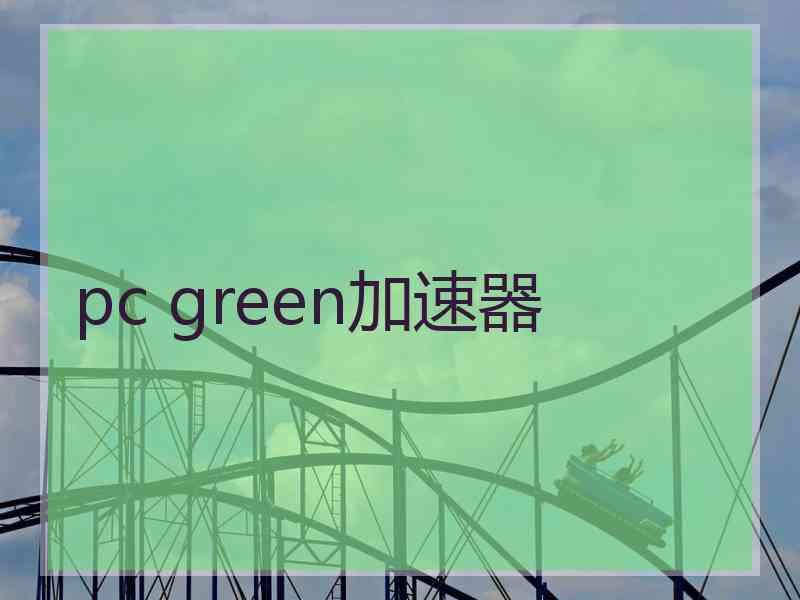 pc green加速器