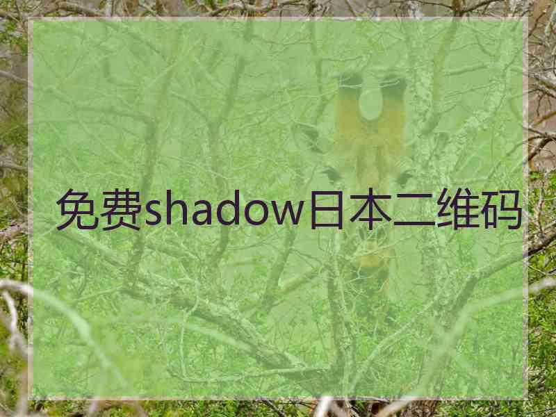 免费shadow日本二维码