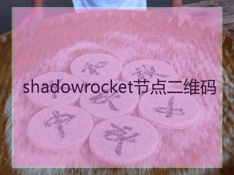 shadowrocket节点二维码