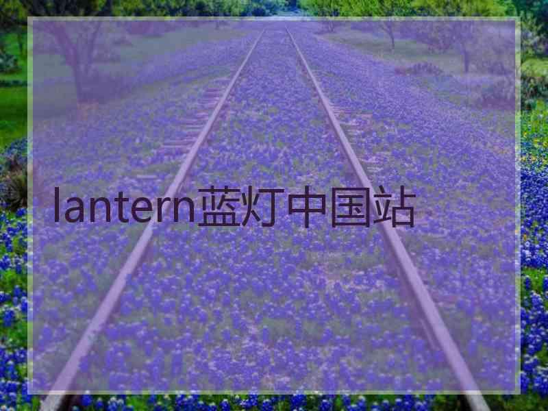 lantern蓝灯中国站