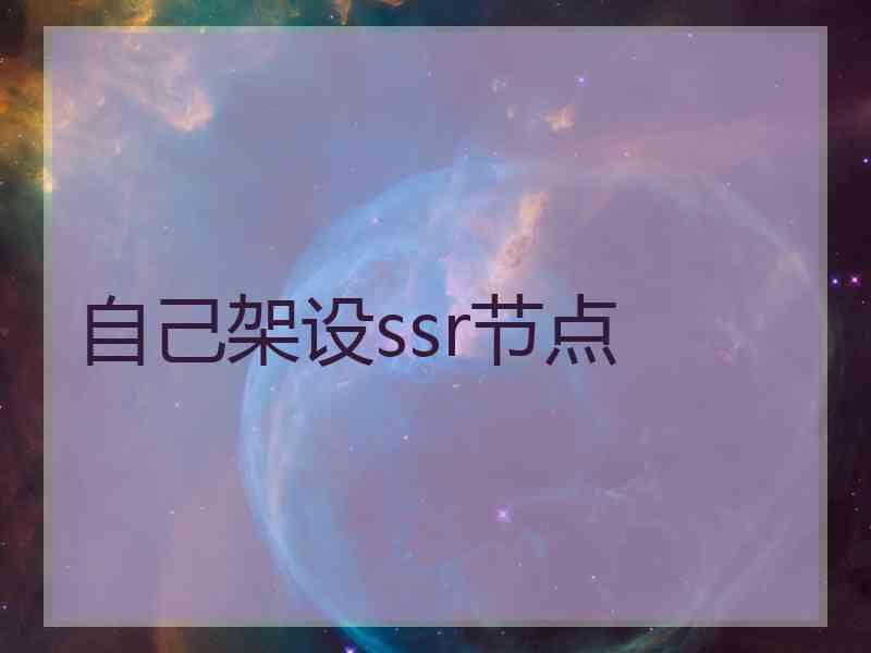 自己架设ssr节点