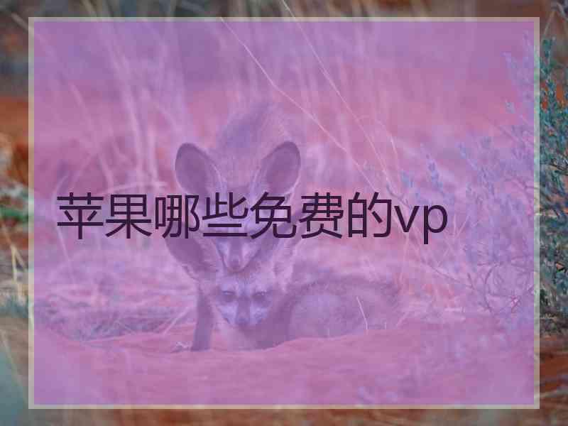 苹果哪些免费的vp