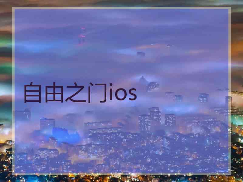 自由之门ios