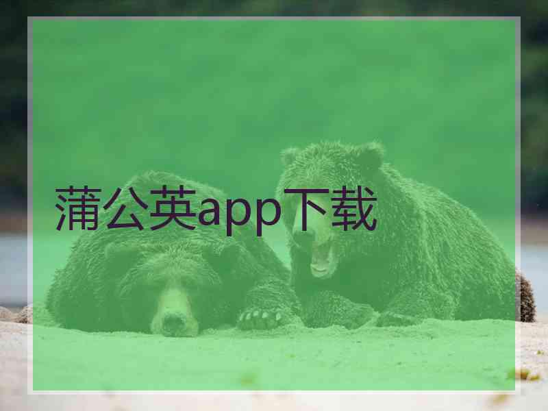 蒲公英app下载