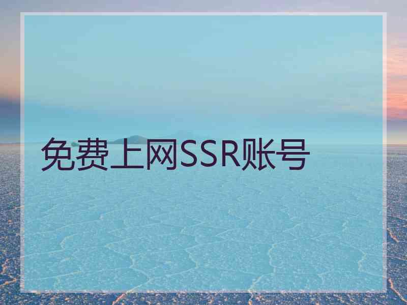 免费上网SSR账号