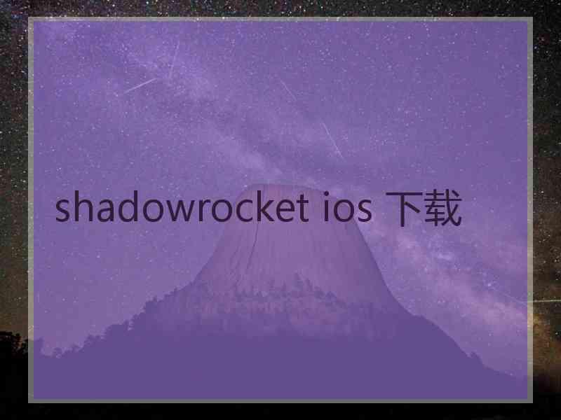 shadowrocket ios 下载