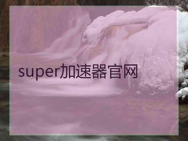 super加速器官网