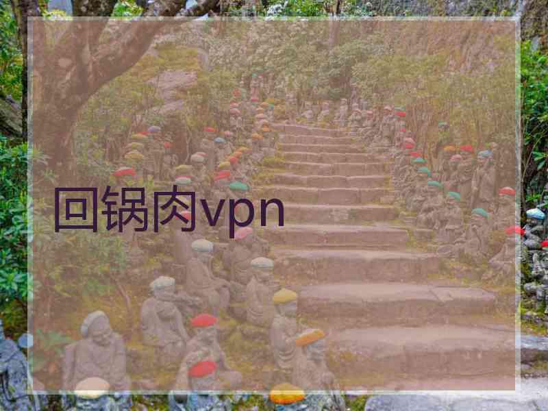 回锅肉vpn