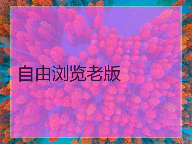 自由浏览老版