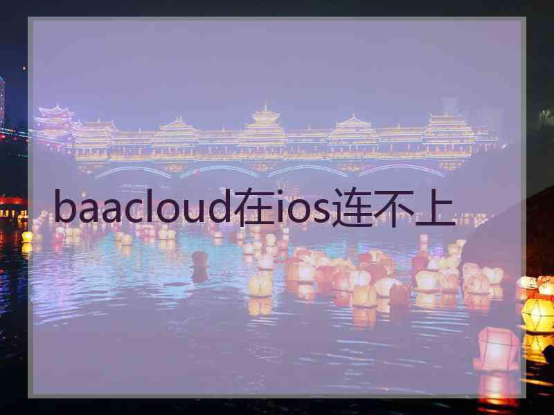 baacloud在ios连不上