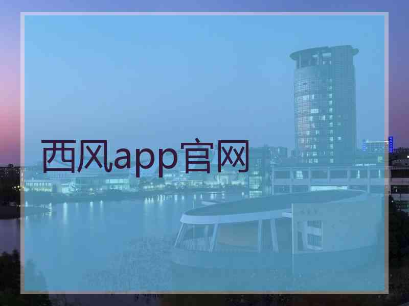 西风app官网