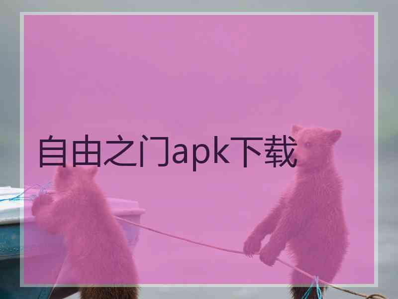 自由之门apk下载