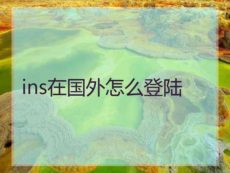 ins在国外怎么登陆