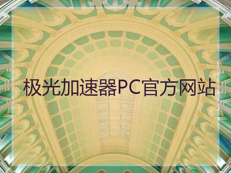 极光加速器PC官方网站