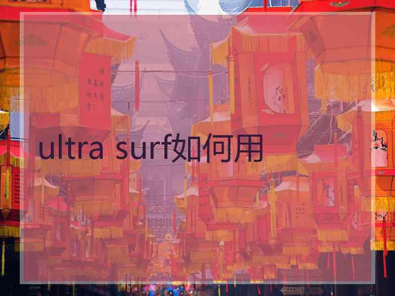 ultra surf如何用