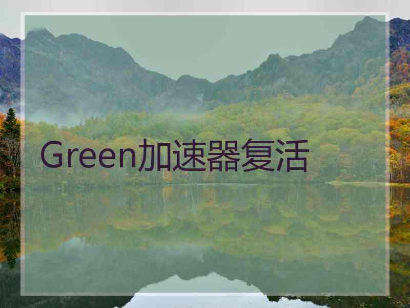 Green加速器复活