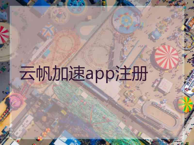 云帆加速app注册