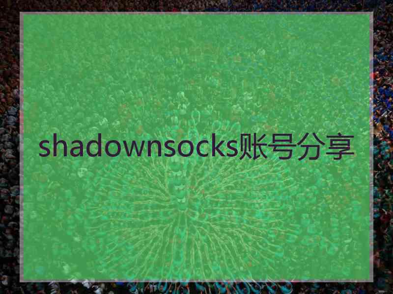 shadownsocks账号分享